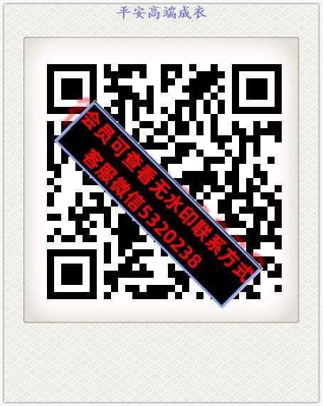 平安高端成衣