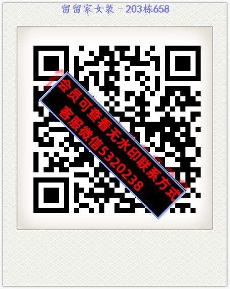 留留家女装–203栋658