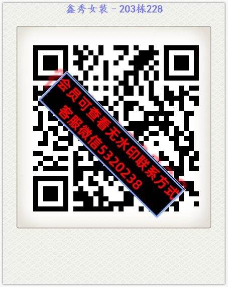 鑫秀女装–203栋228