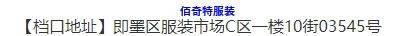 佰奇特服装