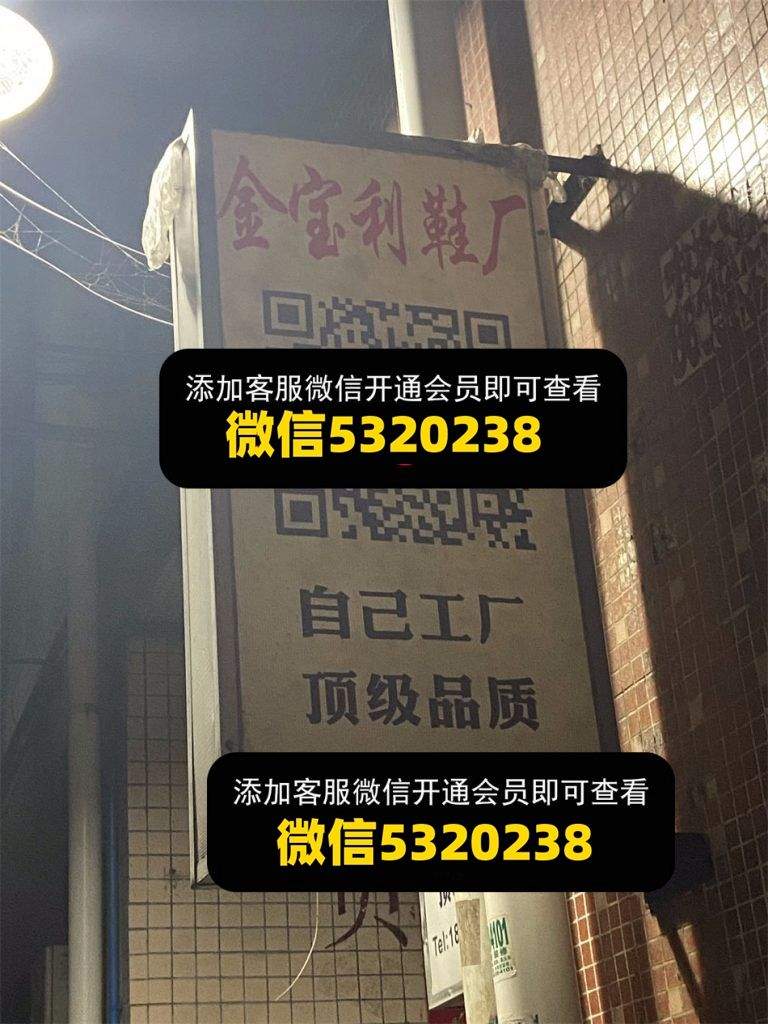 金宝利鞋厂