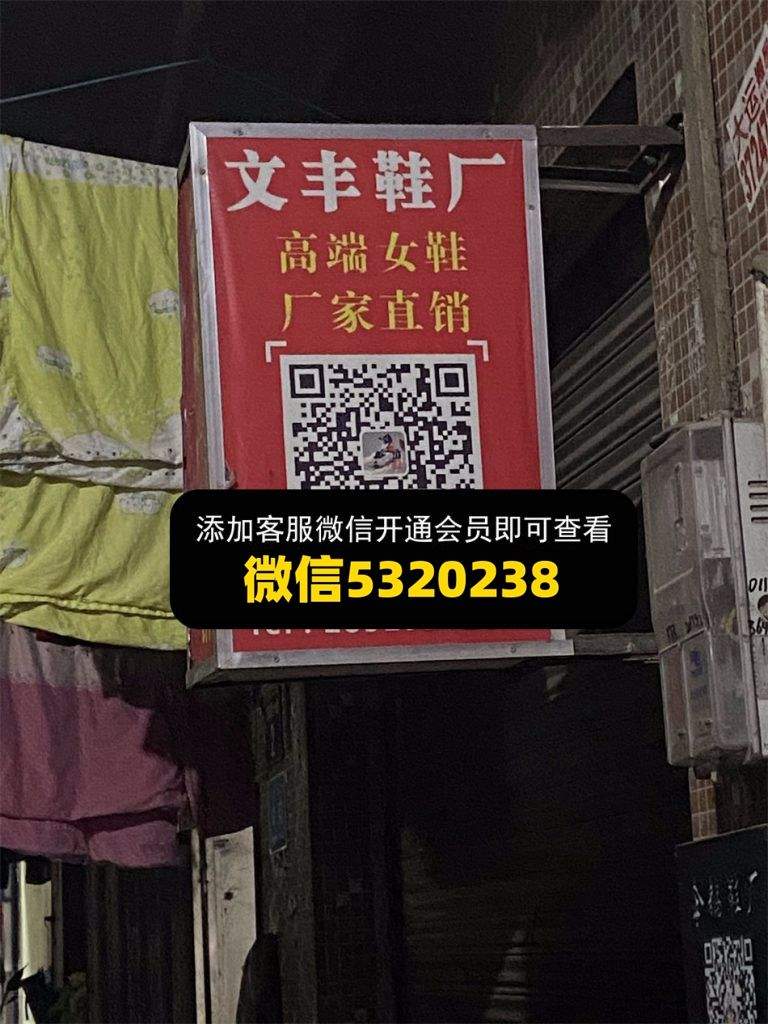 文丰鞋厂
