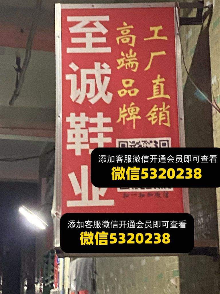 至诚鞋业