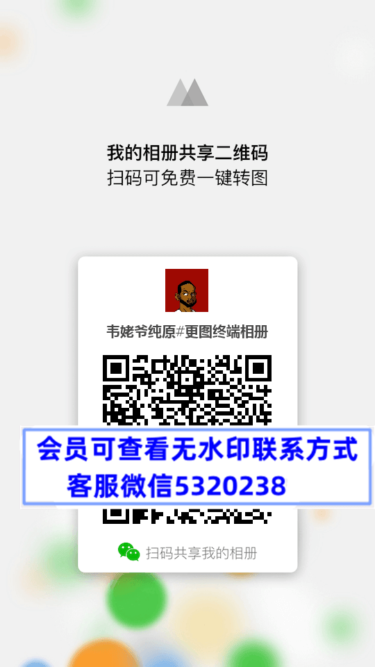 韦姥爷纯原#更图终端相册