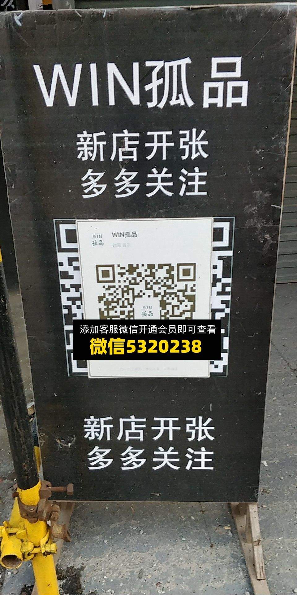 WIN孤品