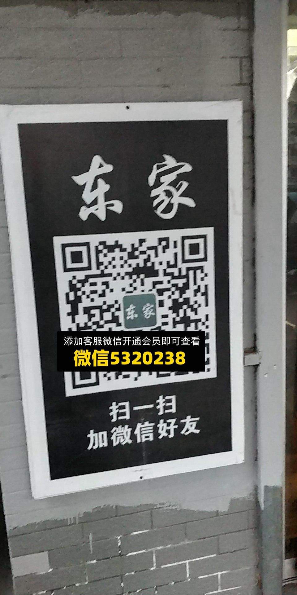 东家