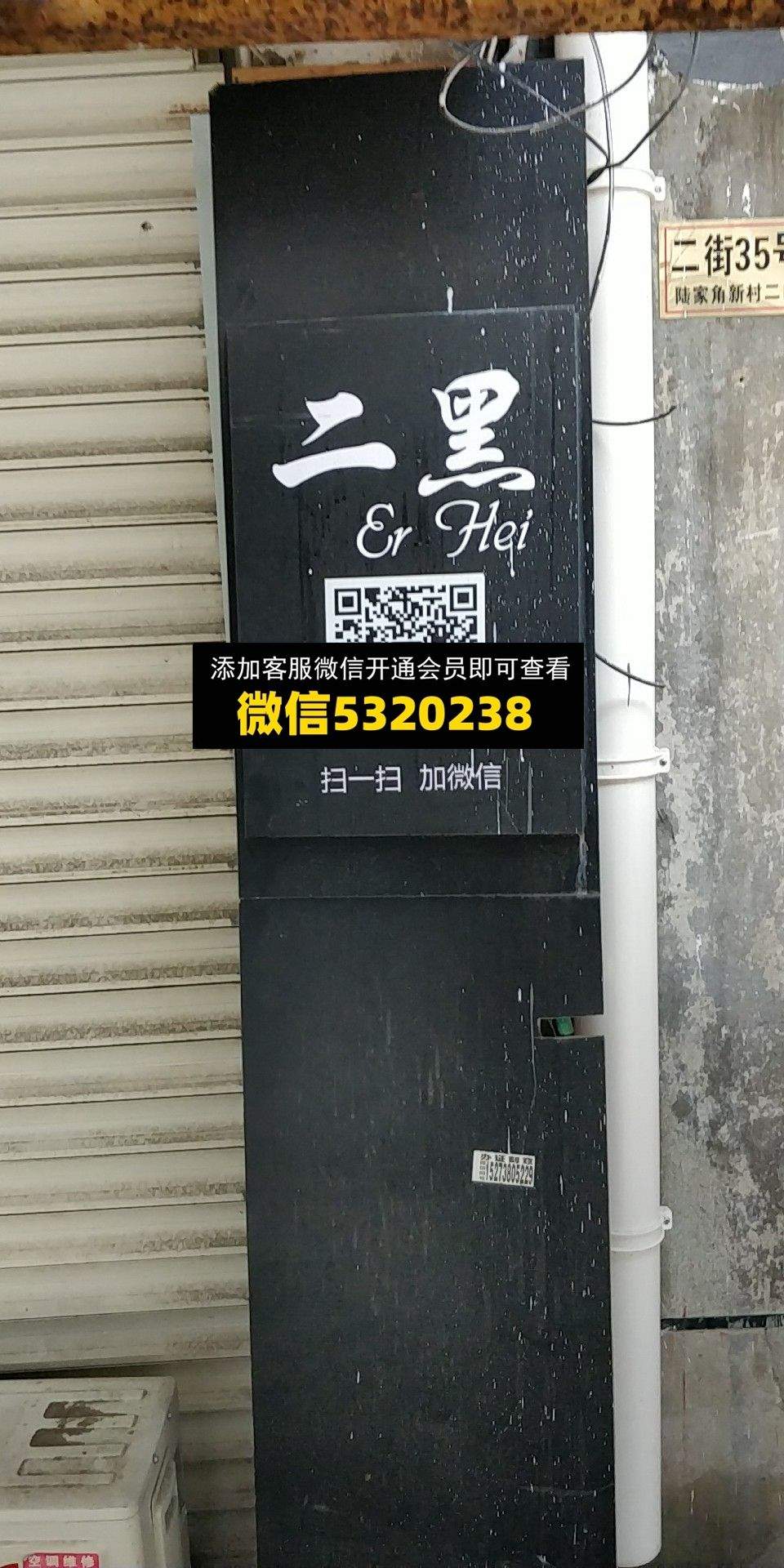 二黑
