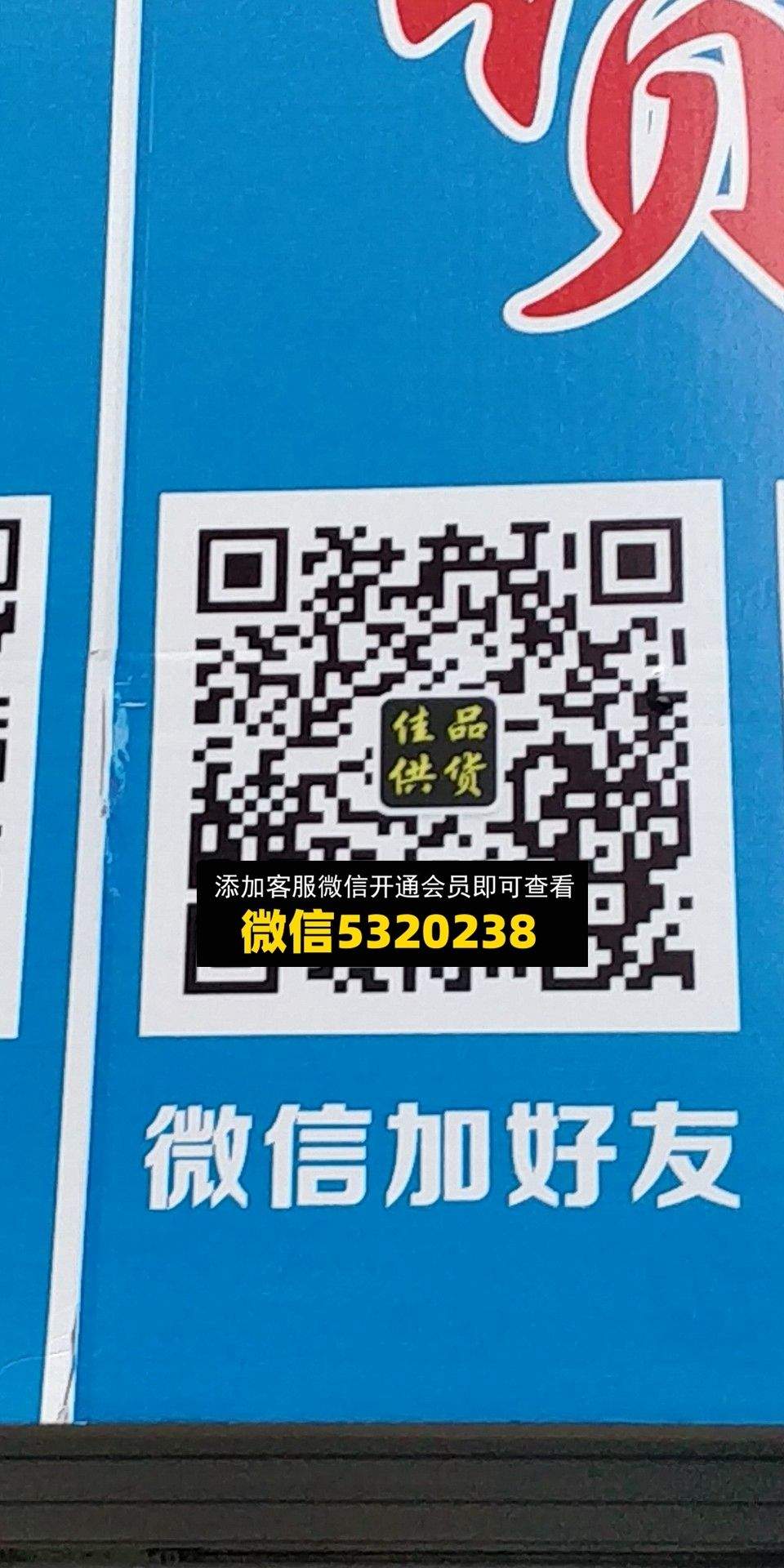 佳品供货