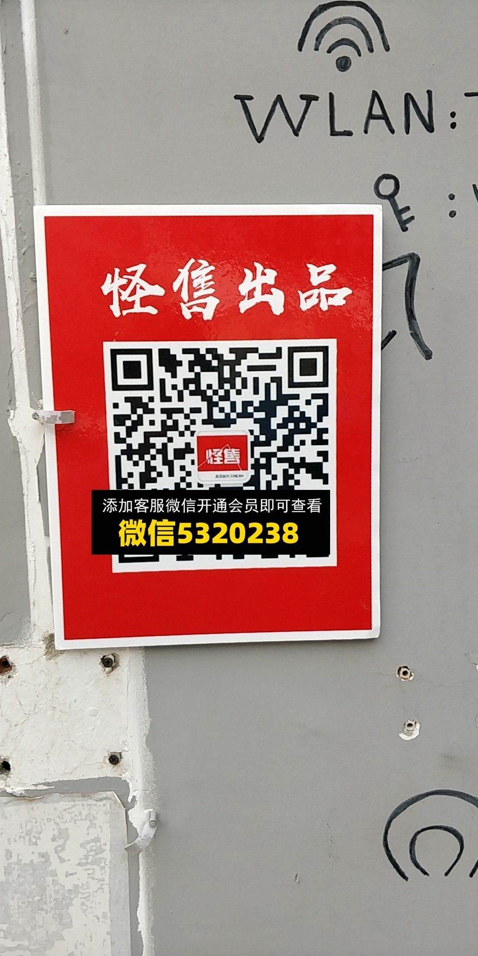 怪售