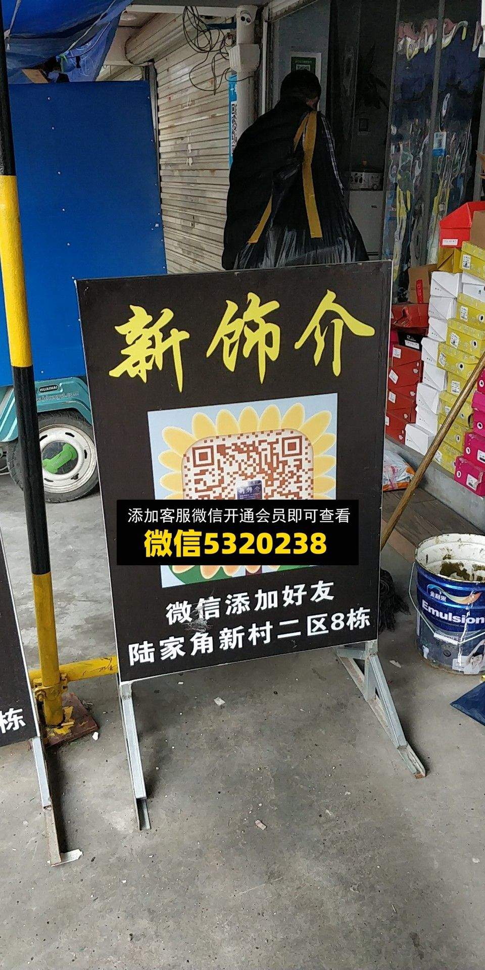 新饰介