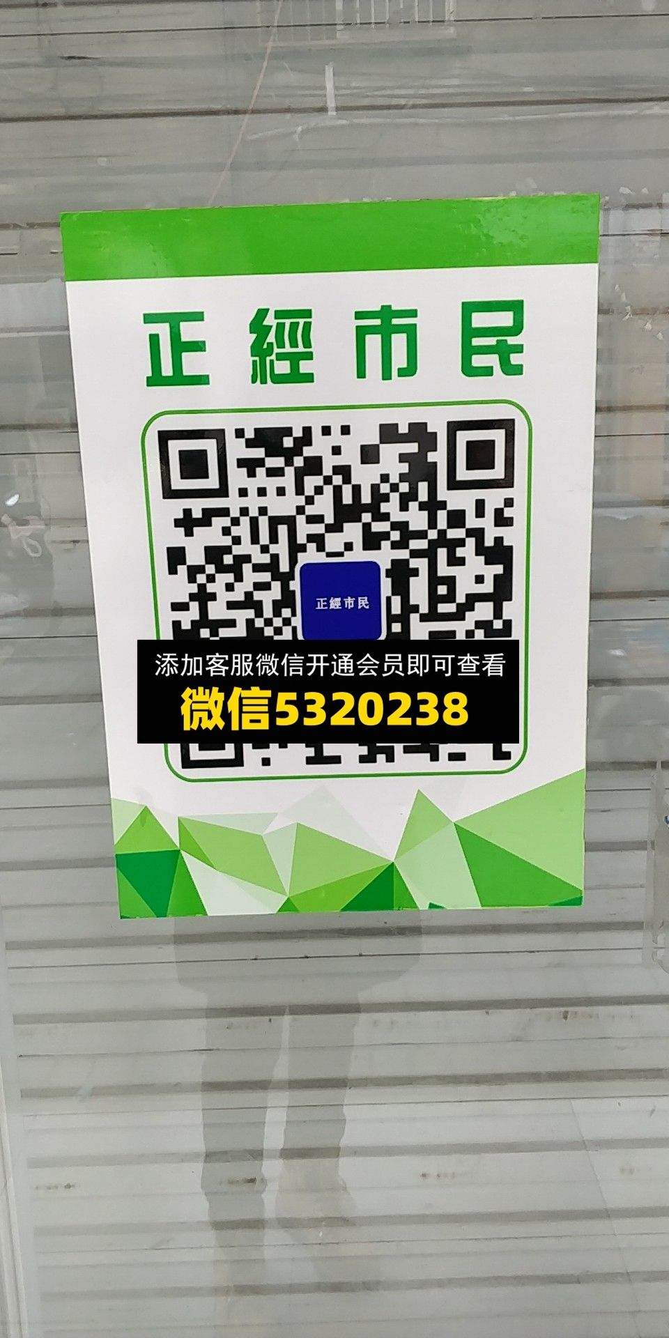 正经市民