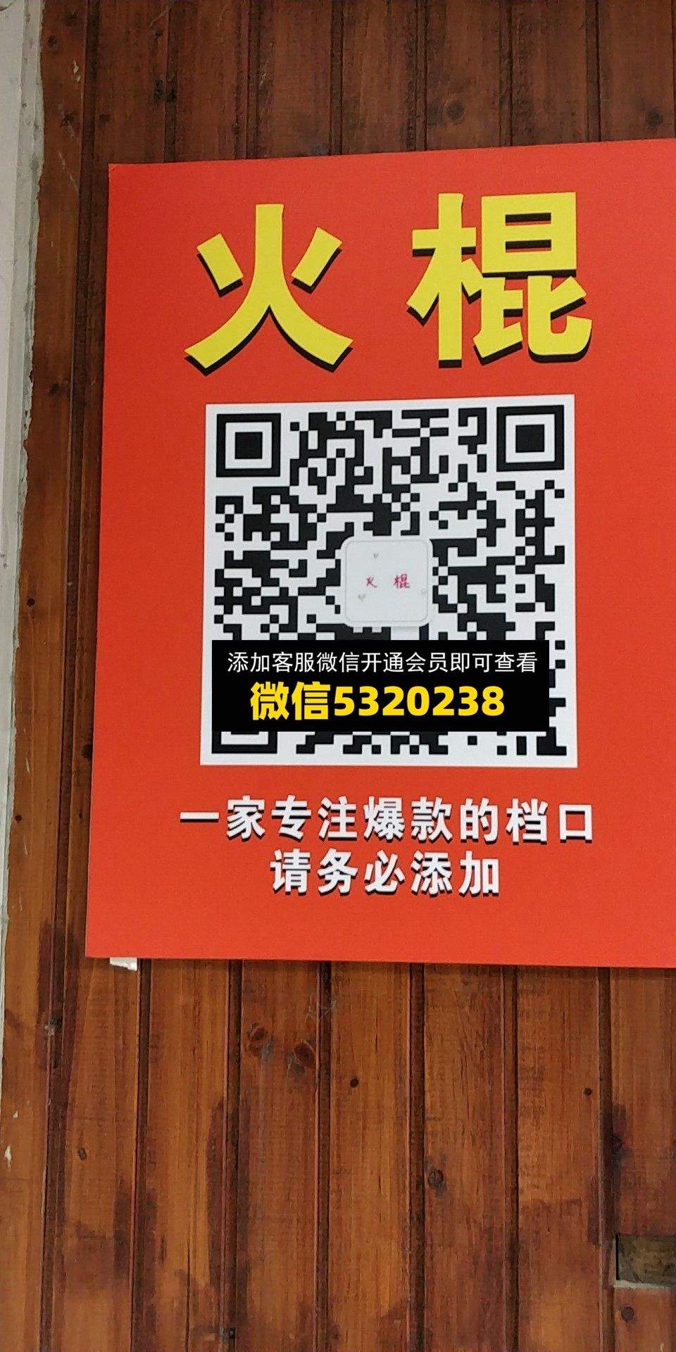 火棍