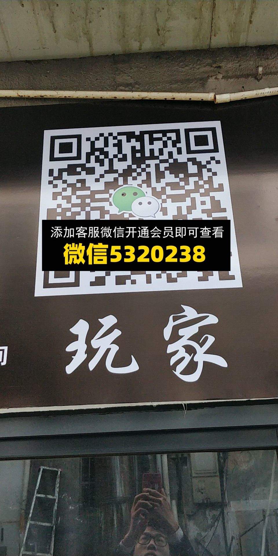 玩家