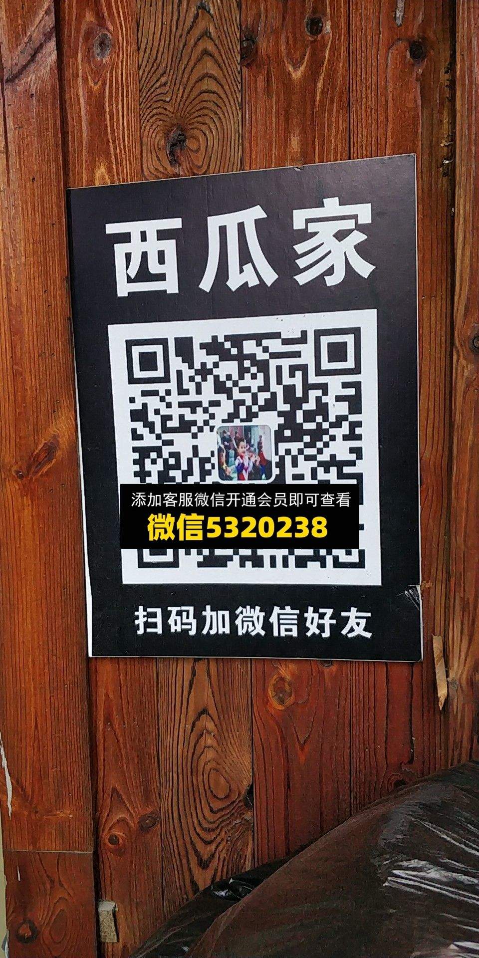 西瓜家