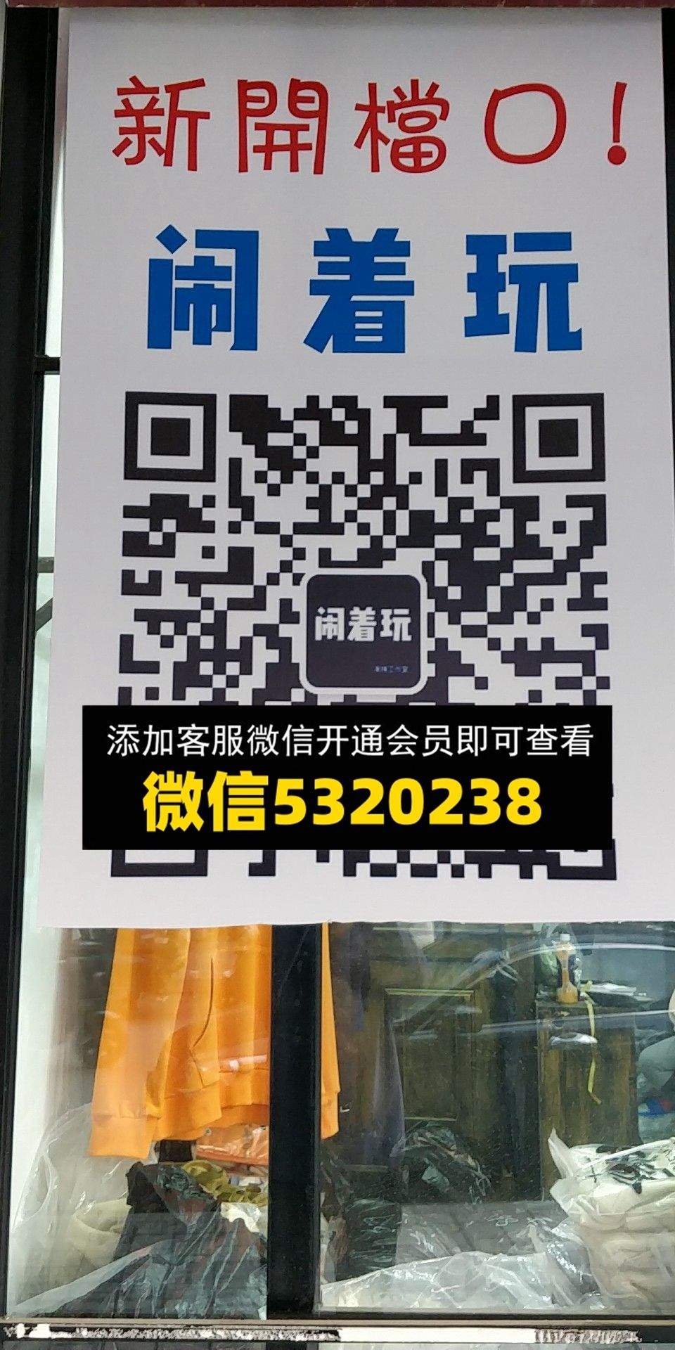 闹着玩