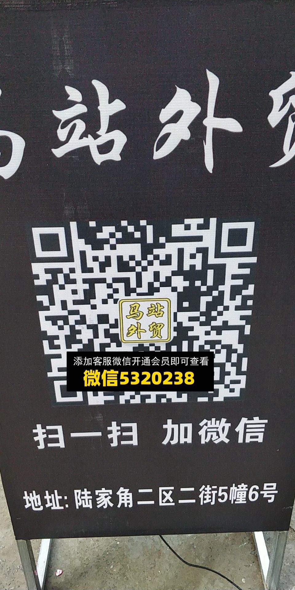马站外贸