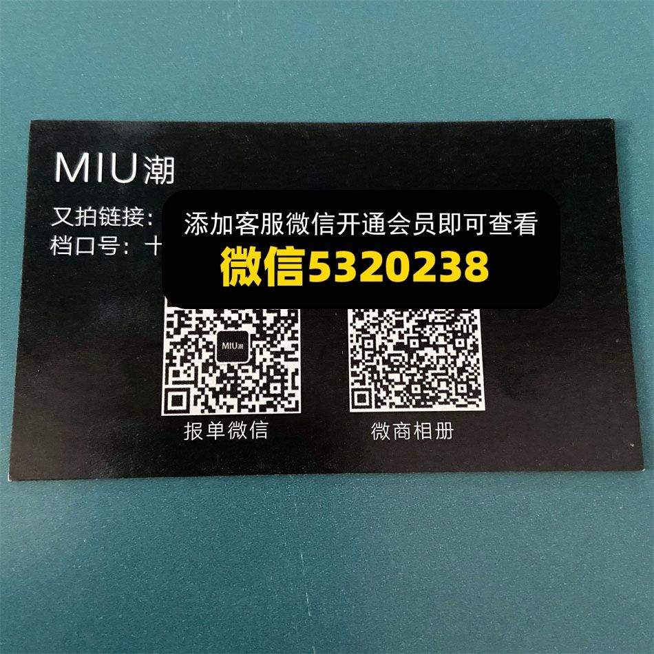 MIU潮