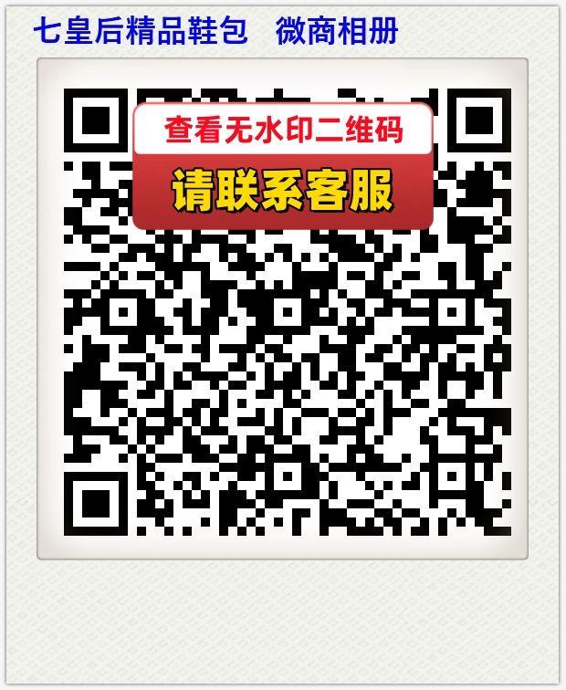 七皇后精品鞋包   微商相册