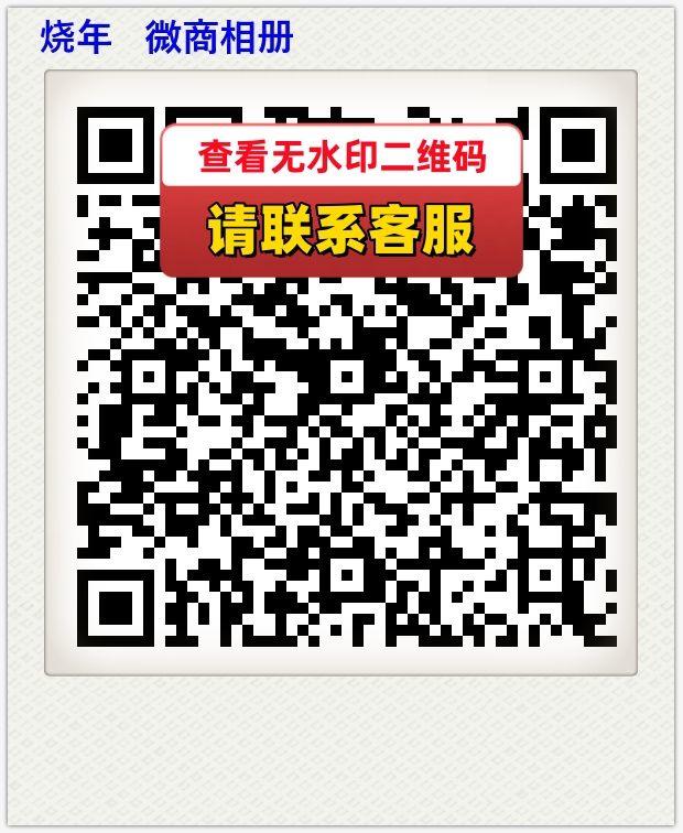 烧年   微商相册