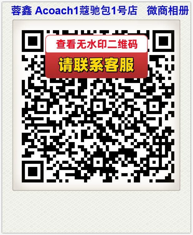 蓉鑫 Acoach1蔻驰包1号店   微商相册
