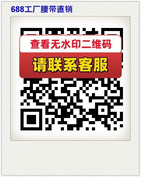 688工厂腰带直销