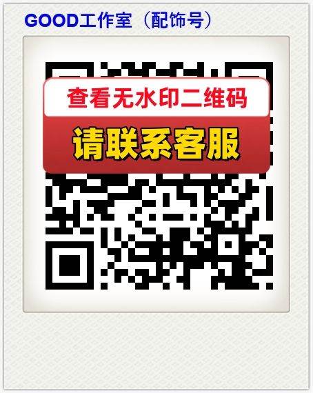 GOOD工作室（配饰号）