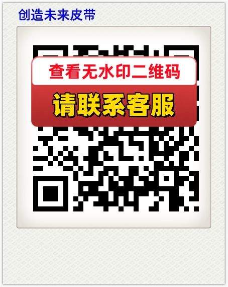 创造未来皮带
