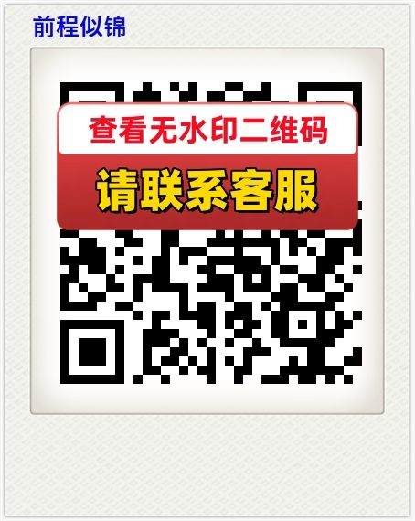 前程似锦