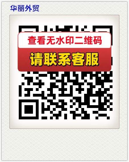 华丽外贸