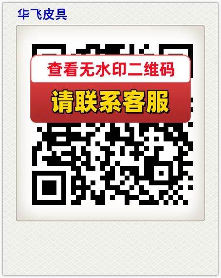 华飞皮具