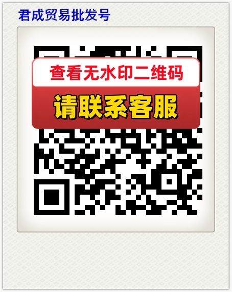 君成贸易批发号