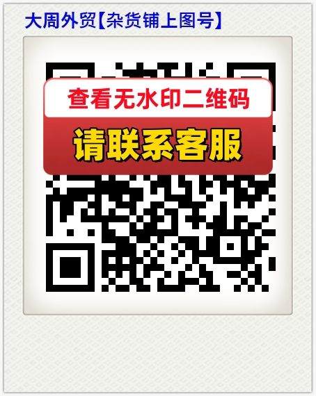 大周外贸【杂货铺上图号】