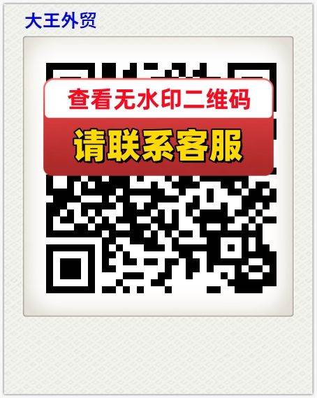 大王外贸