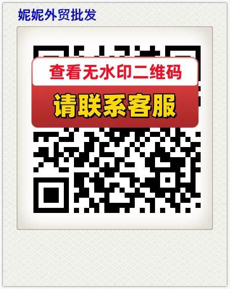 妮妮外贸批发