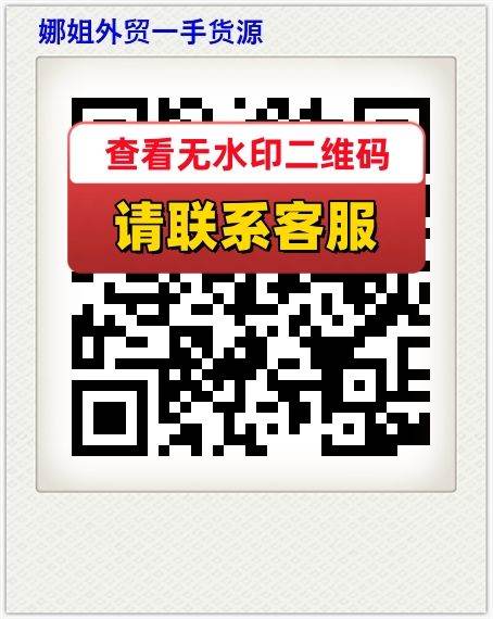 娜姐外贸一手货源