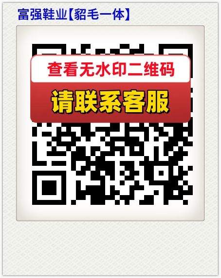 富强鞋业【貂毛一体】