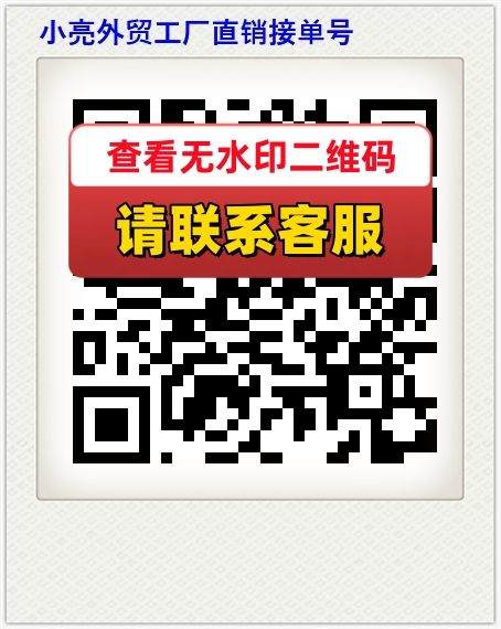 小亮外贸工厂直销接单号
