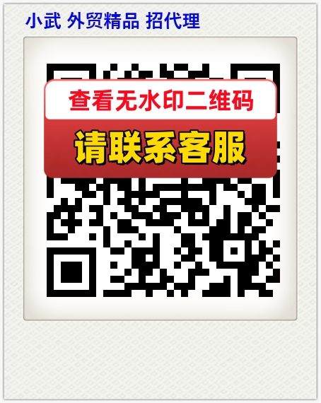 小武 外贸精品 招代理