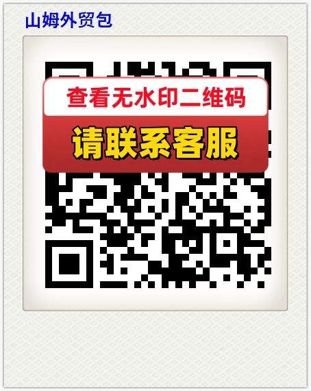 山姆外贸包