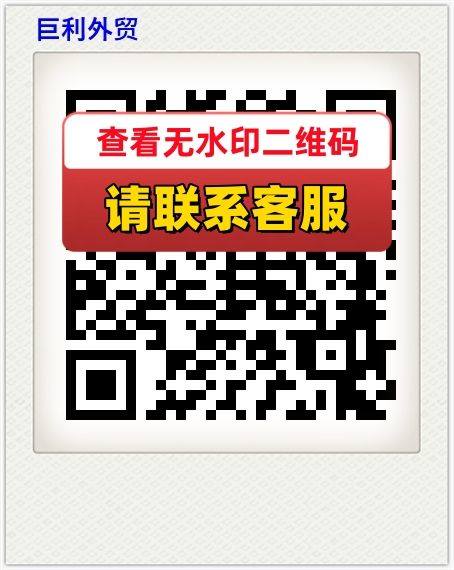 巨利外贸