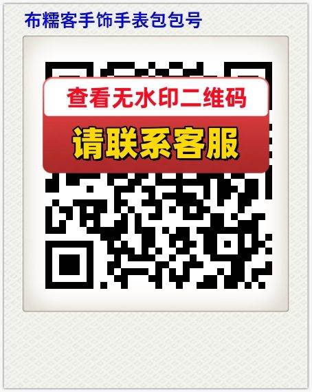布糯客手饰手表包包号