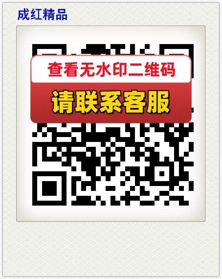 成红精品