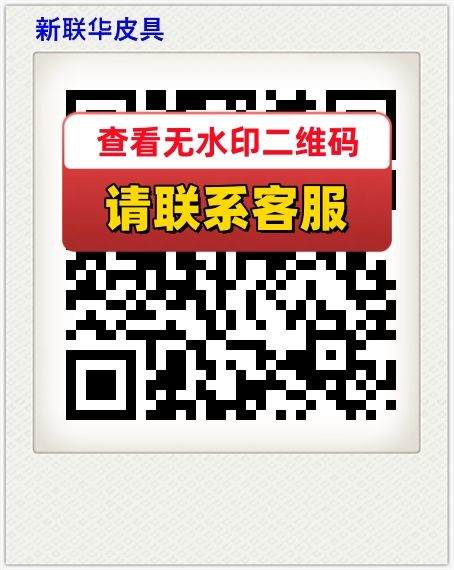 新联华皮具