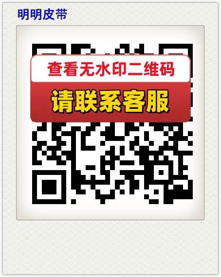 明明皮带