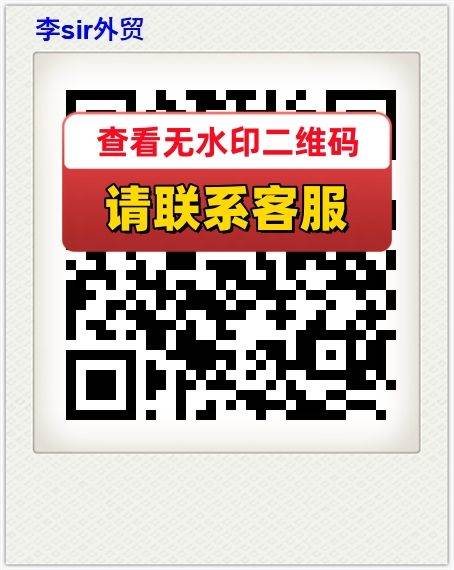 李sir外贸