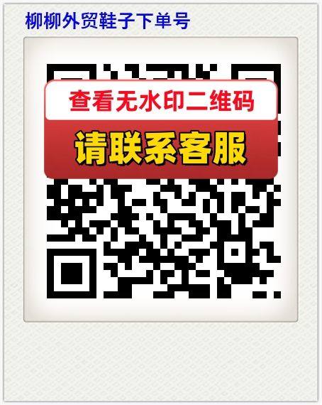 柳柳外贸鞋子下单号