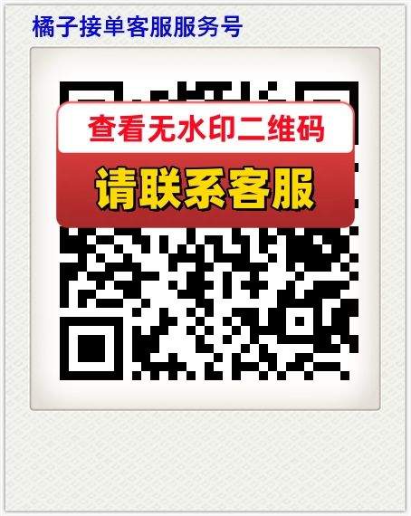 橘子接单客服服务号