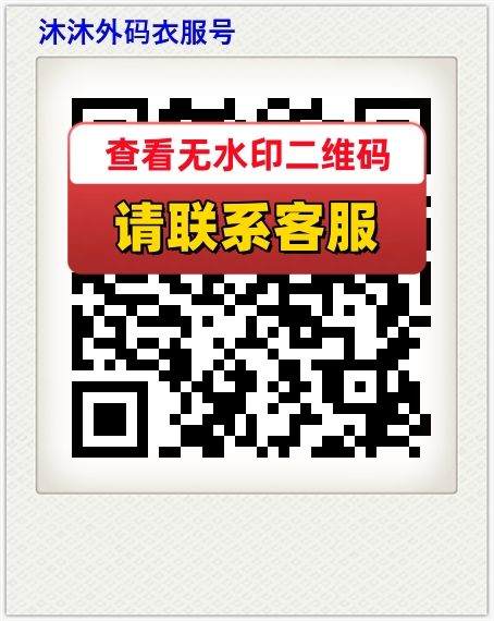 沐沐外码衣服号