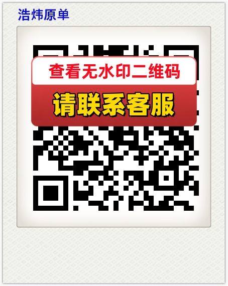 浩炜原单