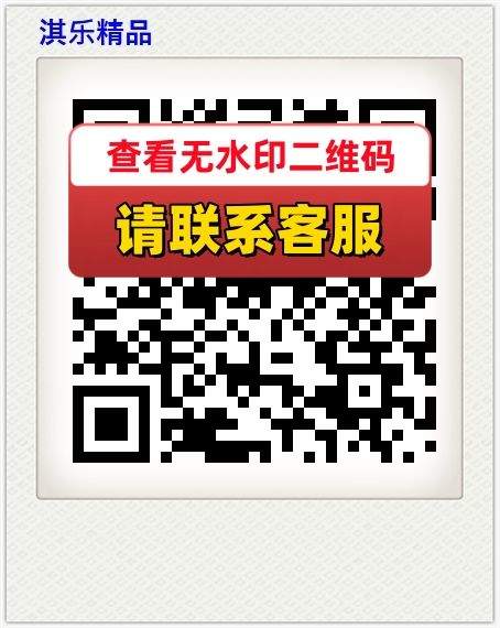 淇乐精品